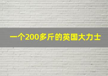 一个200多斤的英国大力士