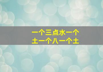 一个三点水一个土一个八一个土