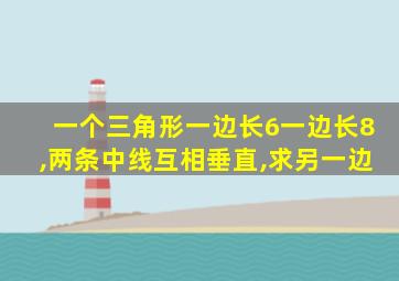 一个三角形一边长6一边长8,两条中线互相垂直,求另一边