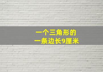 一个三角形的一条边长9厘米