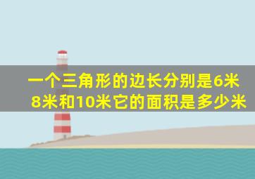 一个三角形的边长分别是6米8米和10米它的面积是多少米