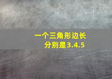 一个三角形边长分别是3.4.5