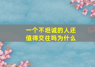 一个不坦诚的人还值得交往吗为什么