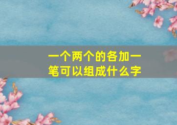 一个两个的各加一笔可以组成什么字