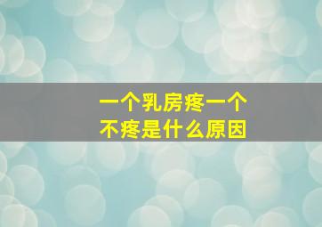 一个乳房疼一个不疼是什么原因