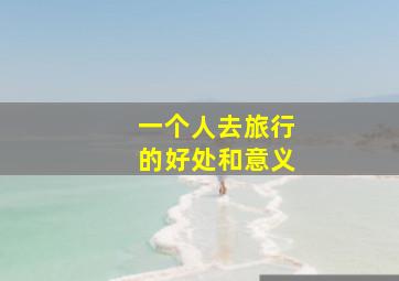 一个人去旅行的好处和意义