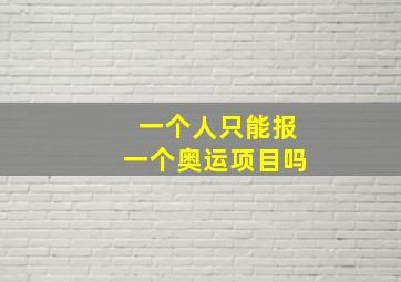 一个人只能报一个奥运项目吗