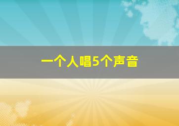 一个人唱5个声音