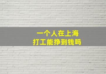 一个人在上海打工能挣到钱吗