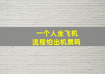 一个人坐飞机流程怕出机票吗