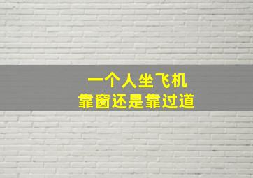 一个人坐飞机靠窗还是靠过道