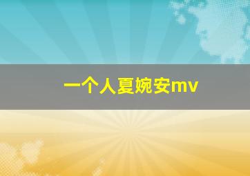 一个人夏婉安mv