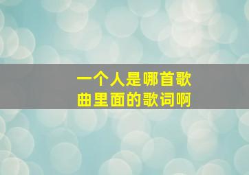 一个人是哪首歌曲里面的歌词啊