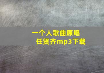 一个人歌曲原唱任贤齐mp3下载