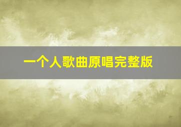 一个人歌曲原唱完整版