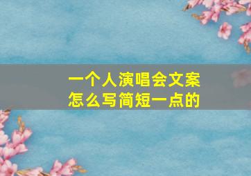 一个人演唱会文案怎么写简短一点的