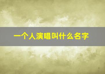 一个人演唱叫什么名字