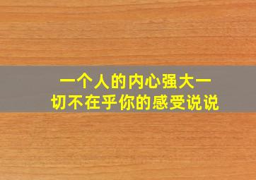 一个人的内心强大一切不在乎你的感受说说