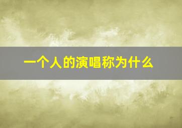 一个人的演唱称为什么