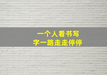 一个人看书写字一路走走停停