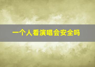 一个人看演唱会安全吗