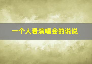 一个人看演唱会的说说