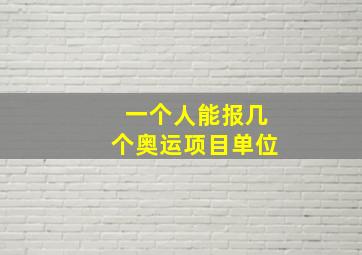 一个人能报几个奥运项目单位