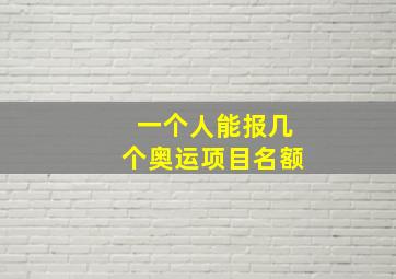 一个人能报几个奥运项目名额