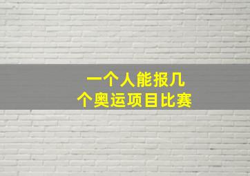 一个人能报几个奥运项目比赛