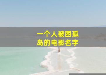 一个人被困孤岛的电影名字