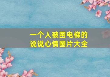 一个人被困电梯的说说心情图片大全