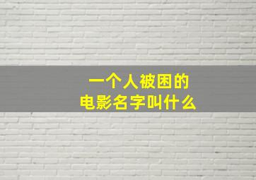 一个人被困的电影名字叫什么