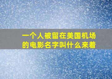 一个人被留在美国机场的电影名字叫什么来着