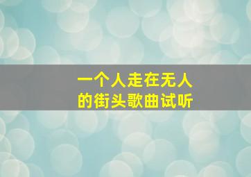 一个人走在无人的街头歌曲试听