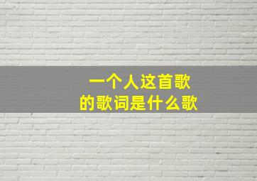 一个人这首歌的歌词是什么歌