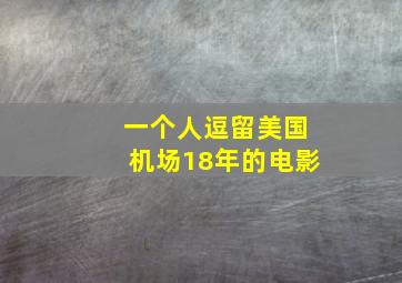 一个人逗留美国机场18年的电影