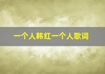 一个人韩红一个人歌词