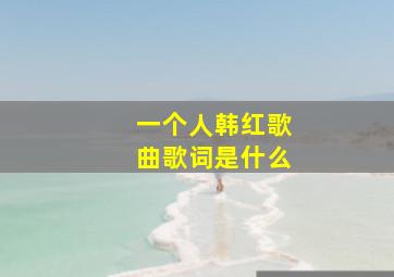 一个人韩红歌曲歌词是什么