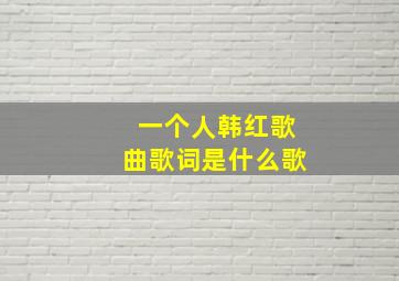 一个人韩红歌曲歌词是什么歌