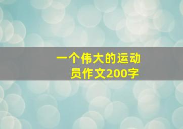 一个伟大的运动员作文200字