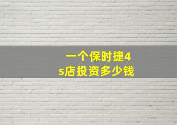 一个保时捷4s店投资多少钱