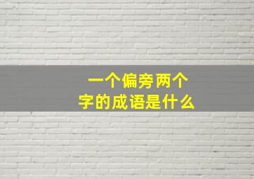 一个偏旁两个字的成语是什么