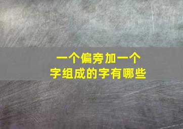 一个偏旁加一个字组成的字有哪些