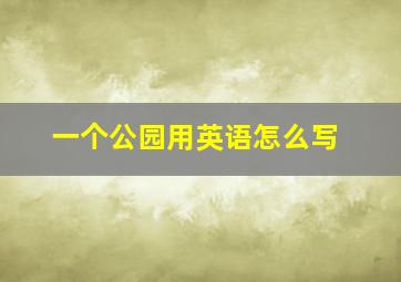 一个公园用英语怎么写