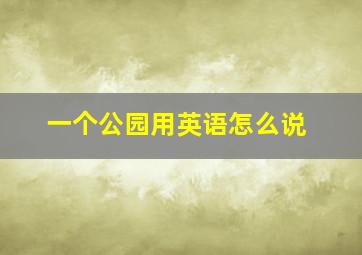 一个公园用英语怎么说