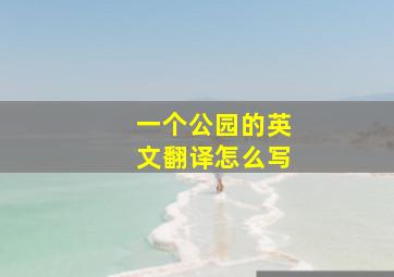 一个公园的英文翻译怎么写