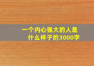 一个内心强大的人是什么样子的3000字