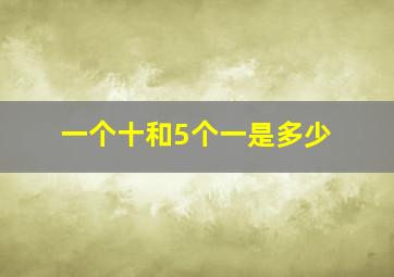 一个十和5个一是多少