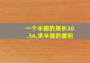 一个半圆的周长20.56,求半圆的面积