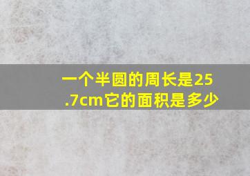 一个半圆的周长是25.7cm它的面积是多少